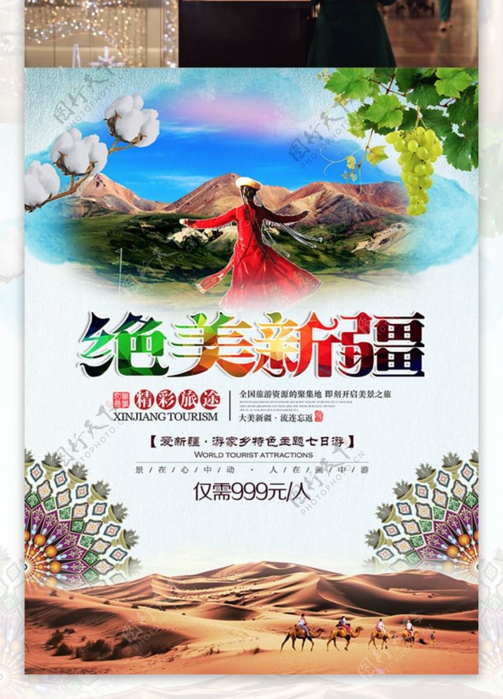 绝美新疆旅游宣传海报