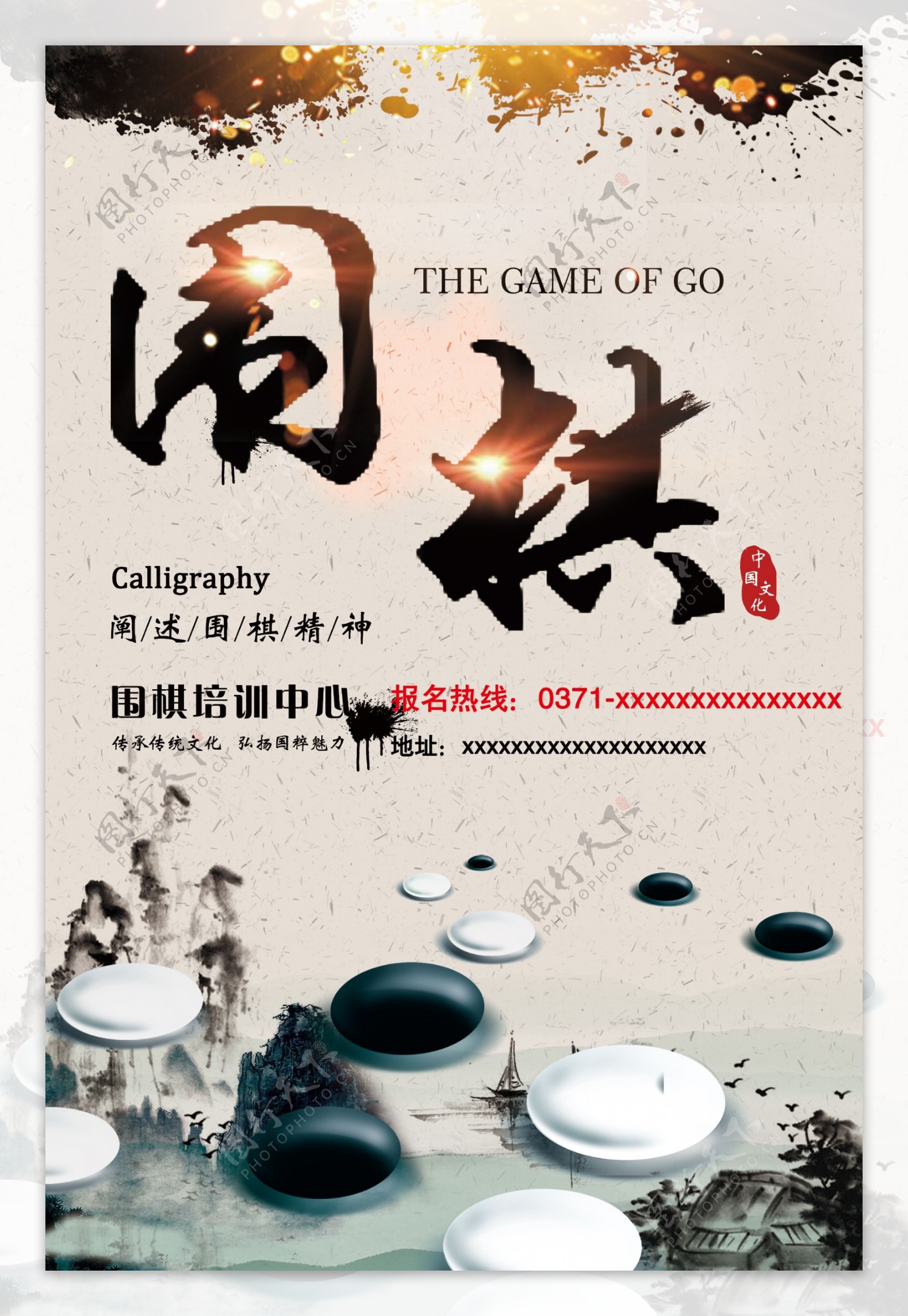 围棋海报中国风海报水墨海报企业文化