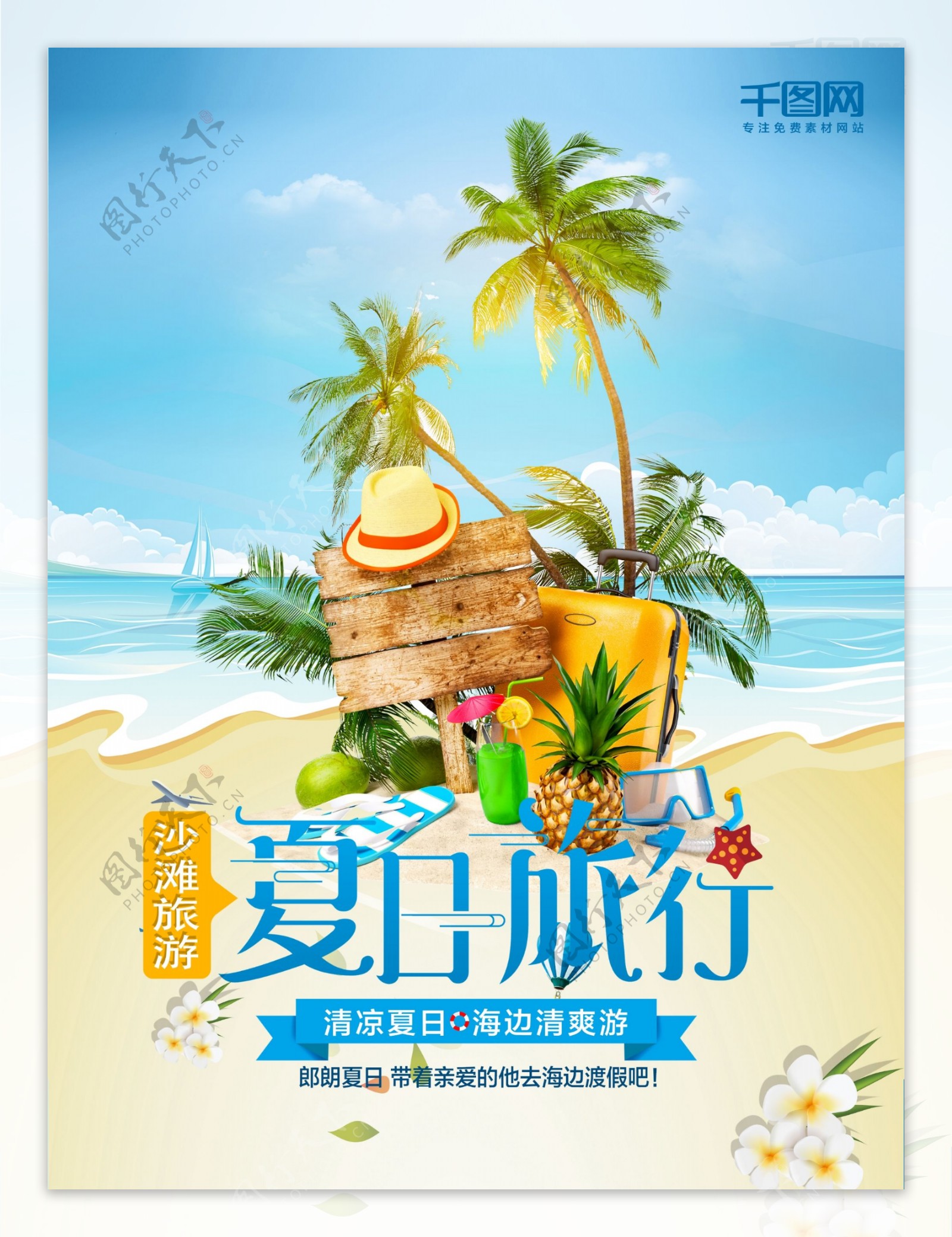 夏日沙滩旅游海报设计