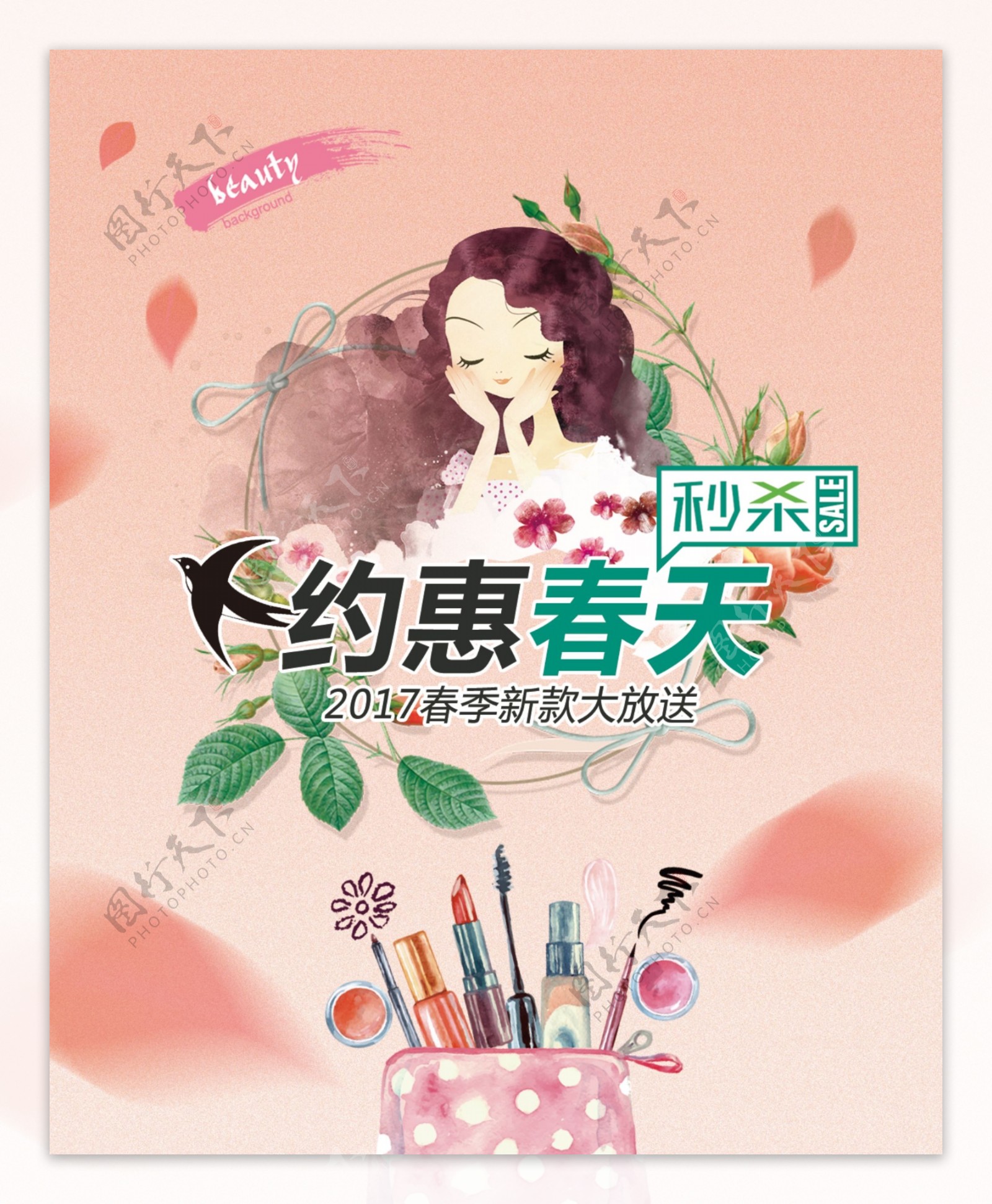 春季化妆品海报