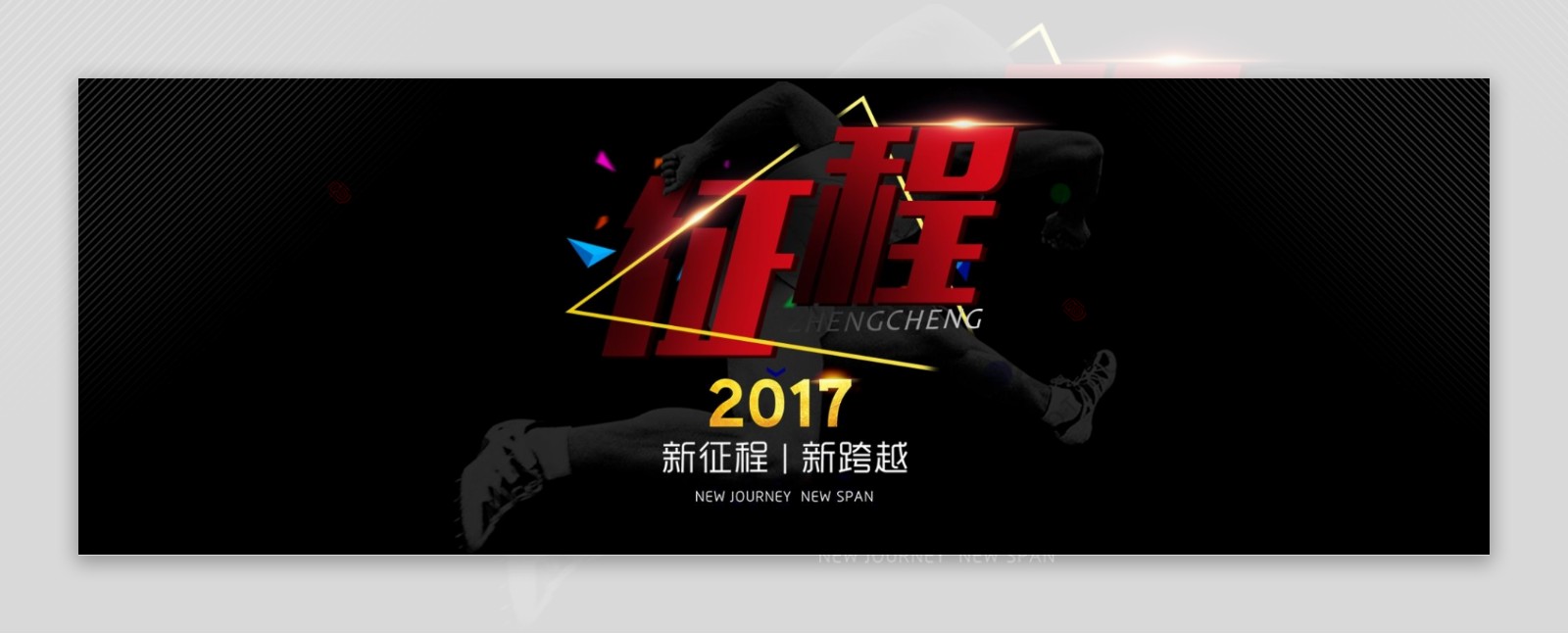 2017征程banner