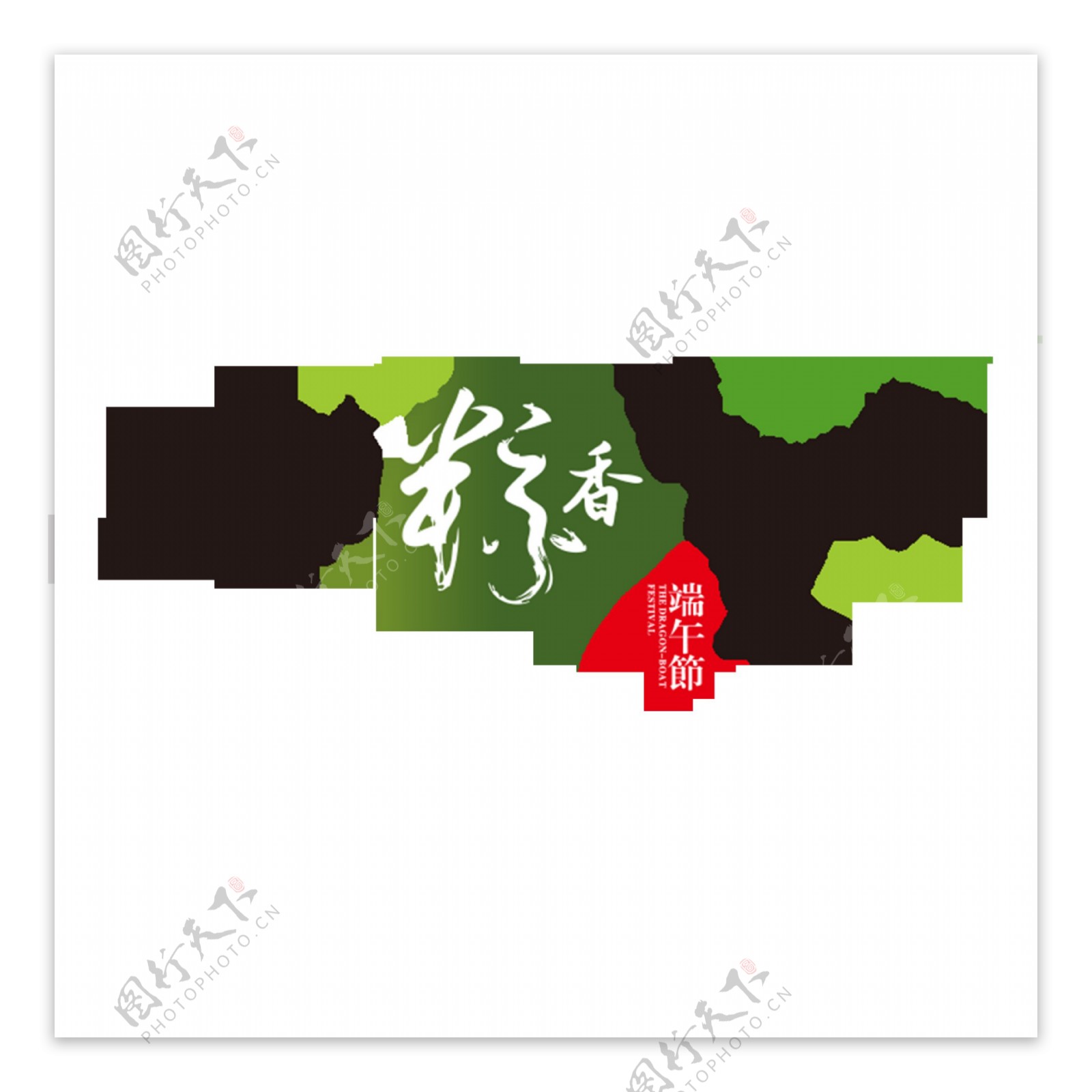 清清粽香端午节标题字体