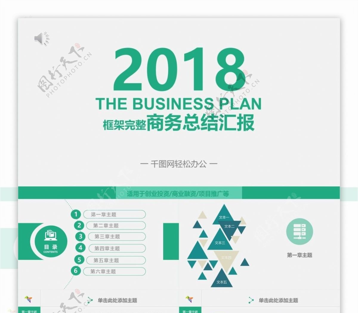 2018绿色商务框架完整工作总结汇报PPT模板