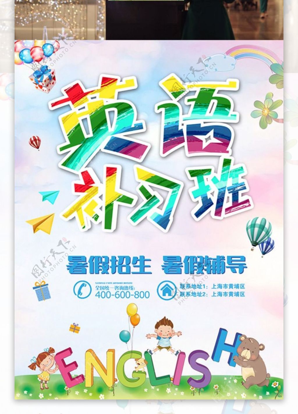 彩虹彩色字体暑假英语补习班假期海报