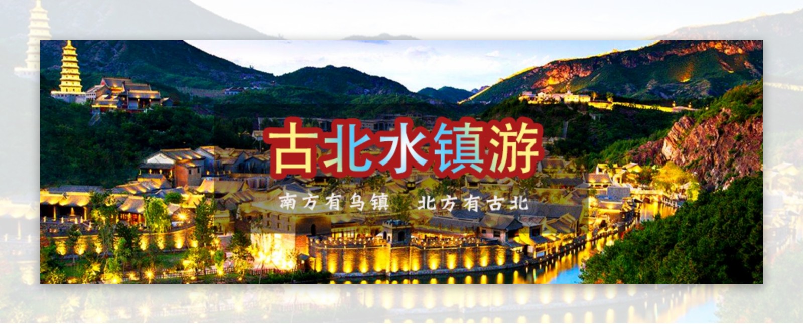 古北水镇网站banner