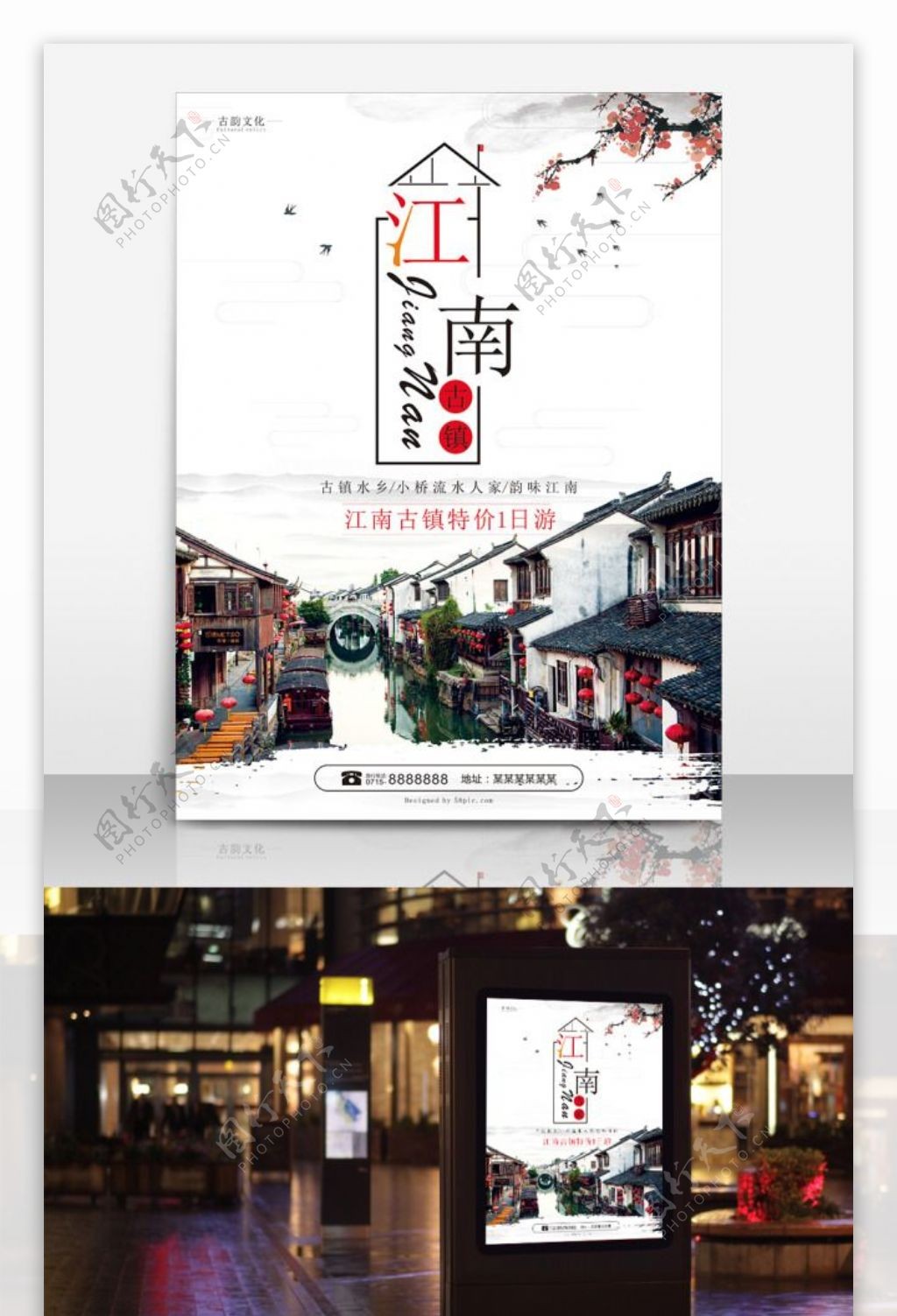 江南水墨古镇旅游旅行社宣传海报