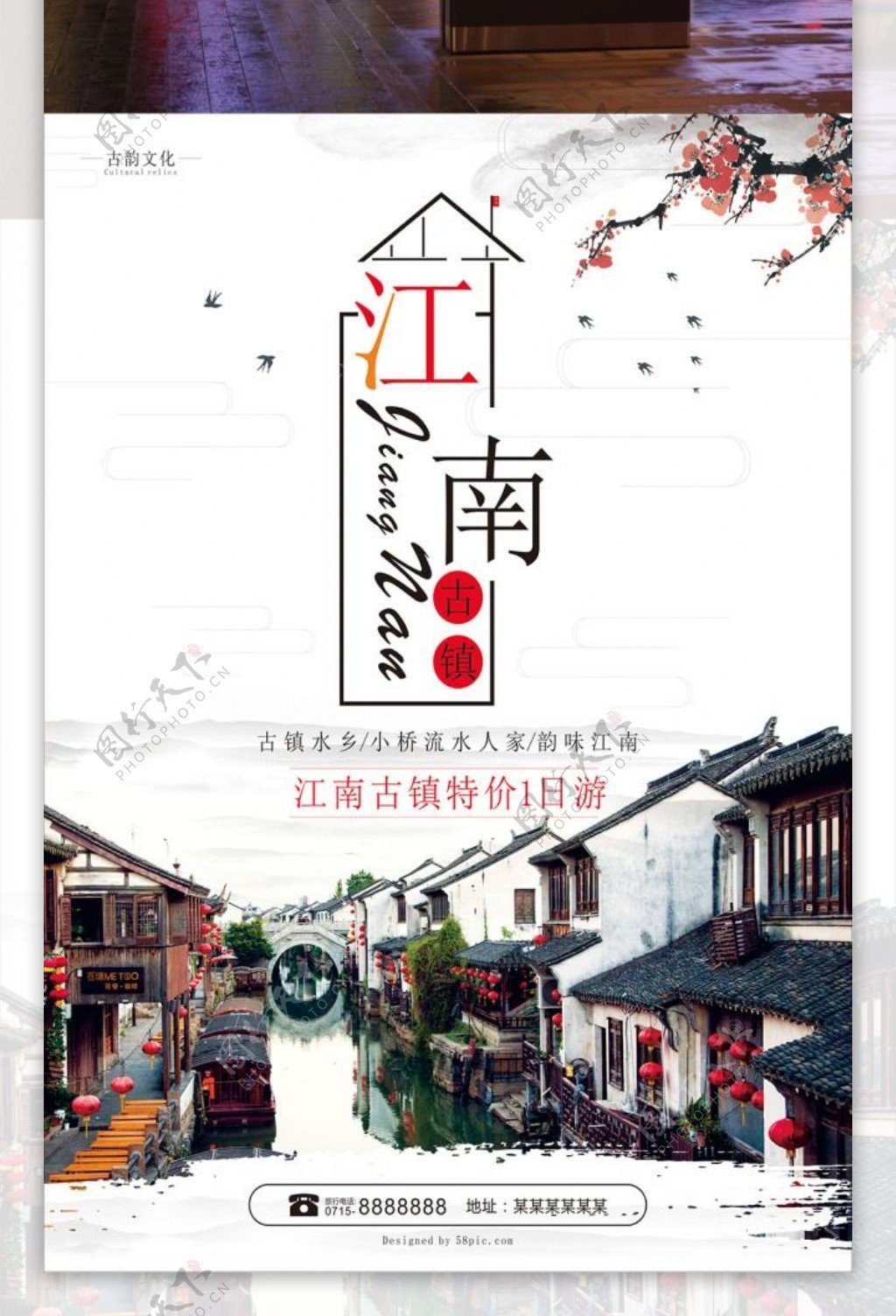 江南水墨古镇旅游旅行社宣传海报
