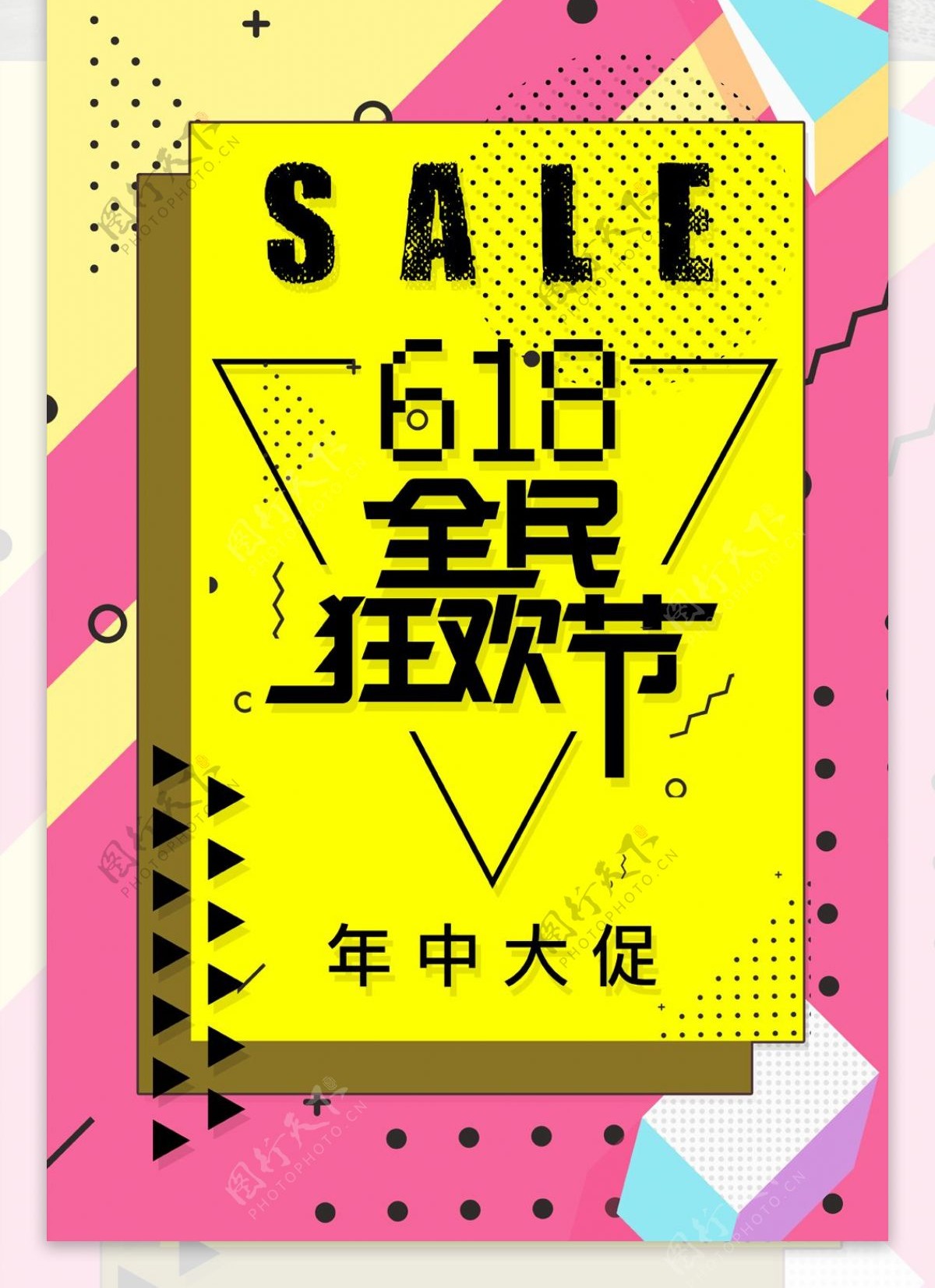 618全民狂欢节促销海报炫彩