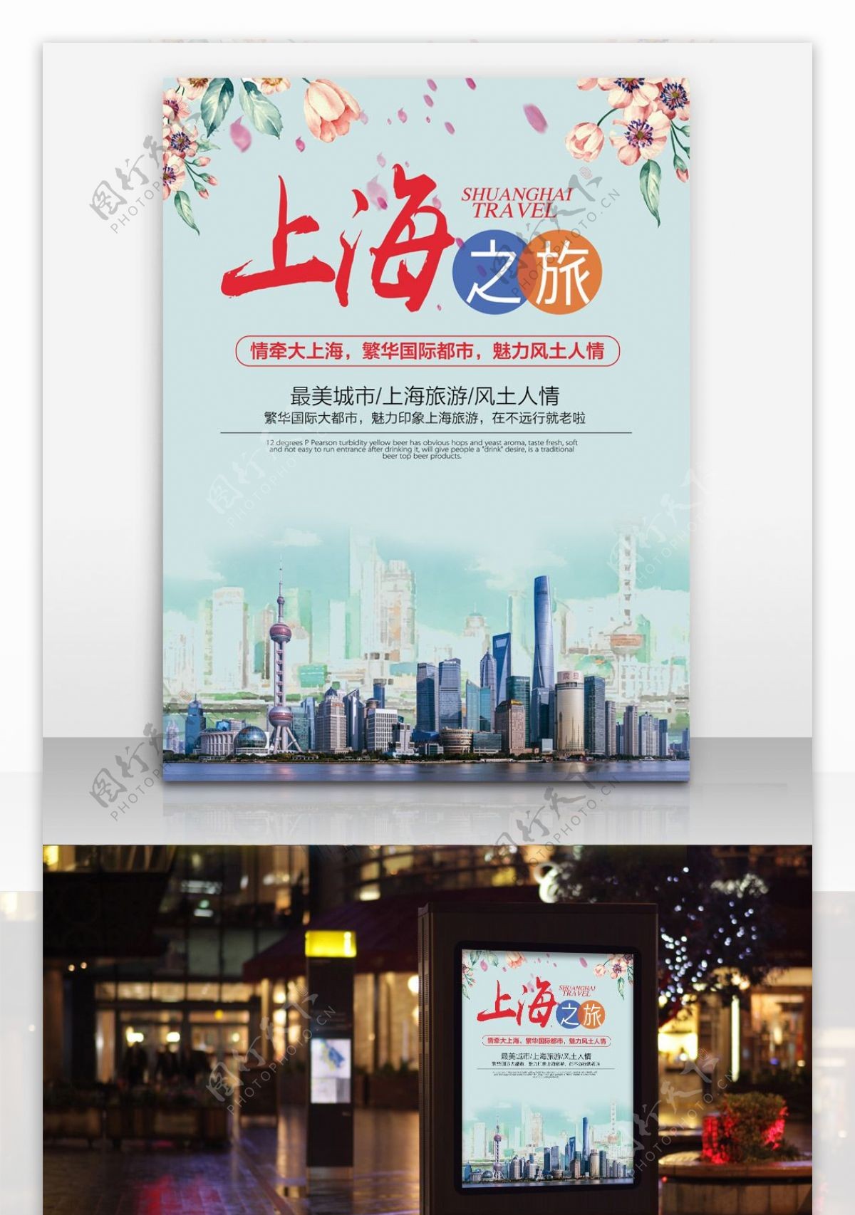 上海旅行外滩东方明珠旅行海报