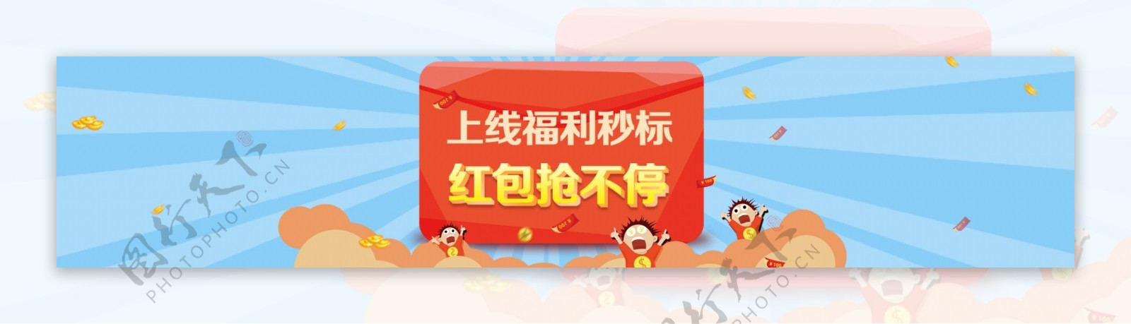 上线活动网页素材banner