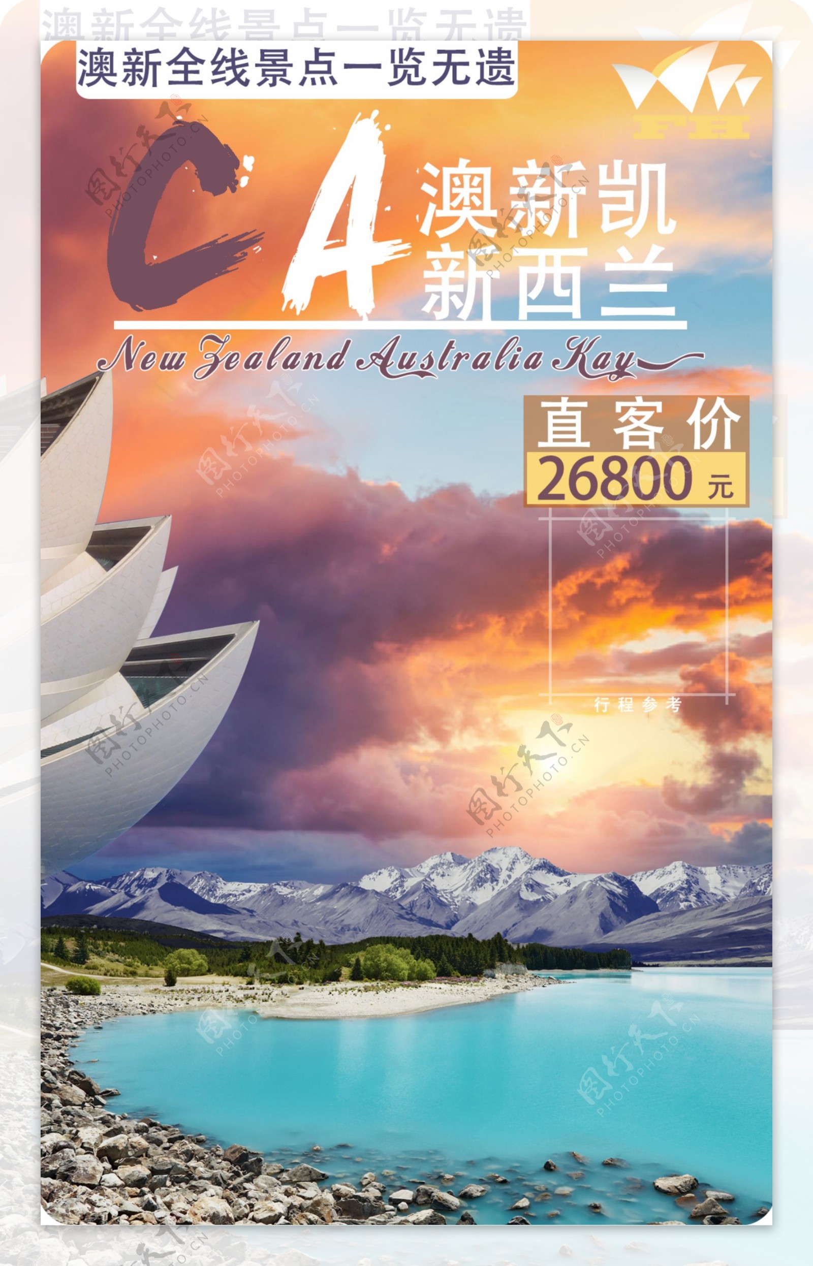 澳新凯新西兰旅游海报