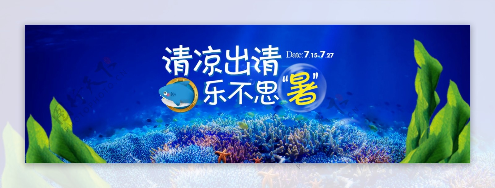 清凉出清banner