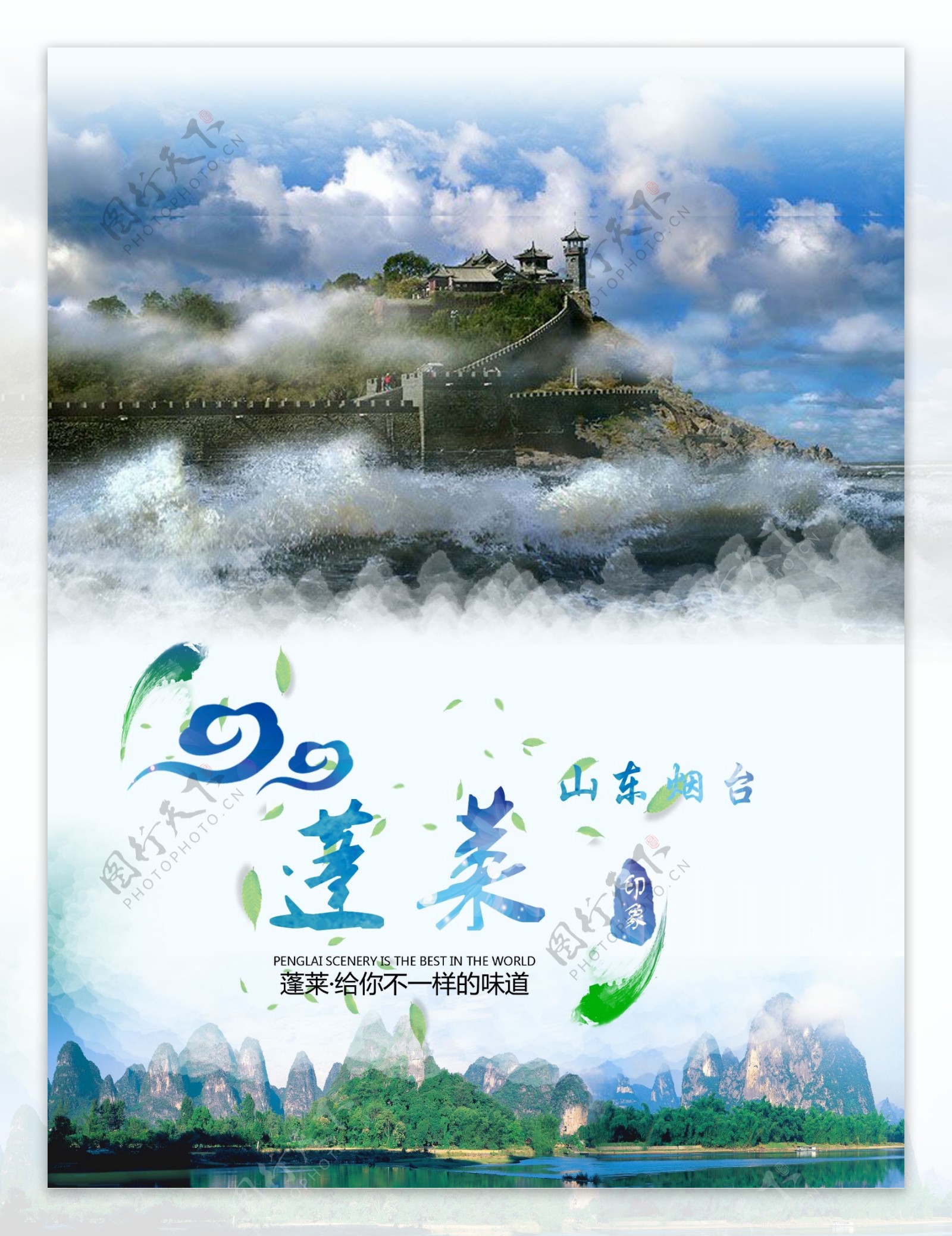 蓬莱山东旅游海报