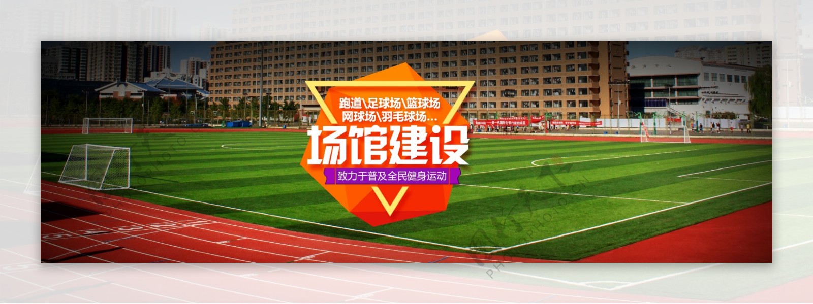 学校足球场banner网站