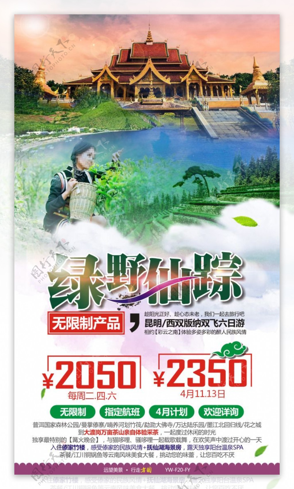 绿野仙踪云南版纳旅游广告宣传图