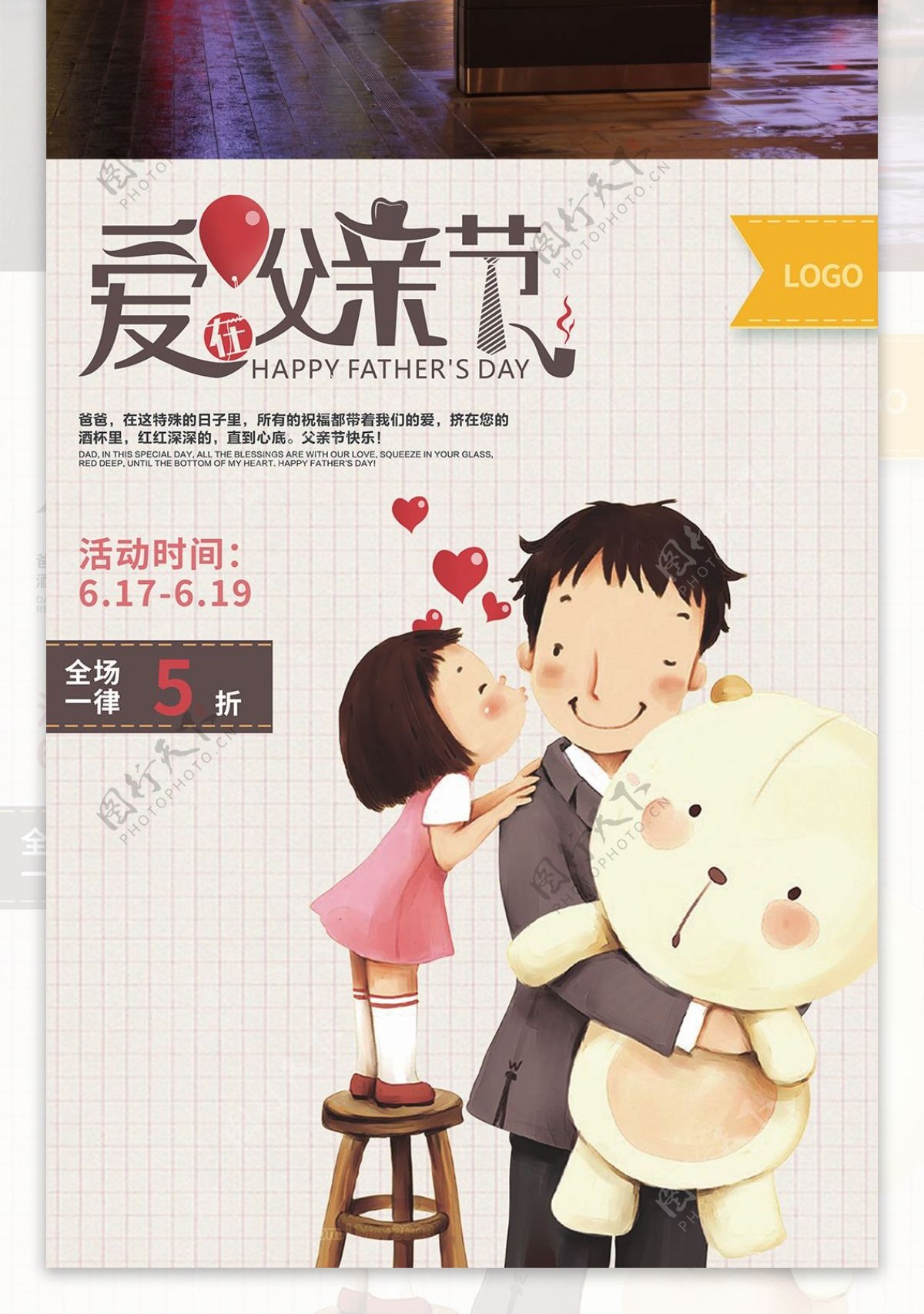 父亲节清新文艺简约促销海报PSD模板设计