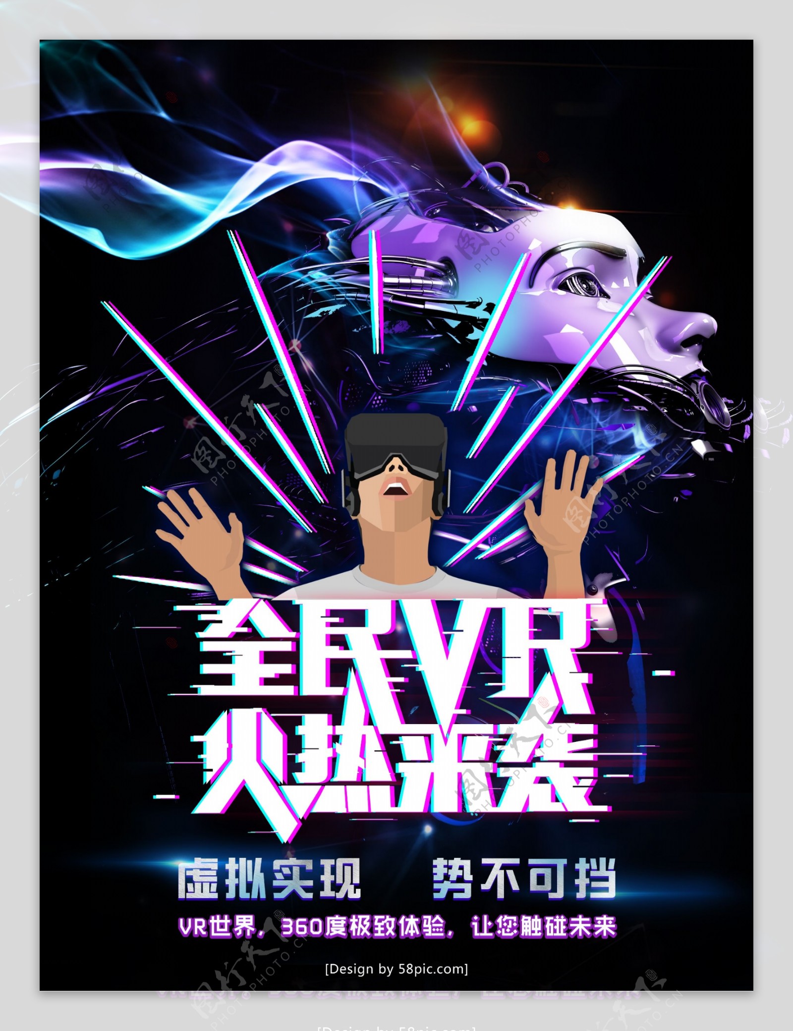 全民VR火热来袭商业宣传海报