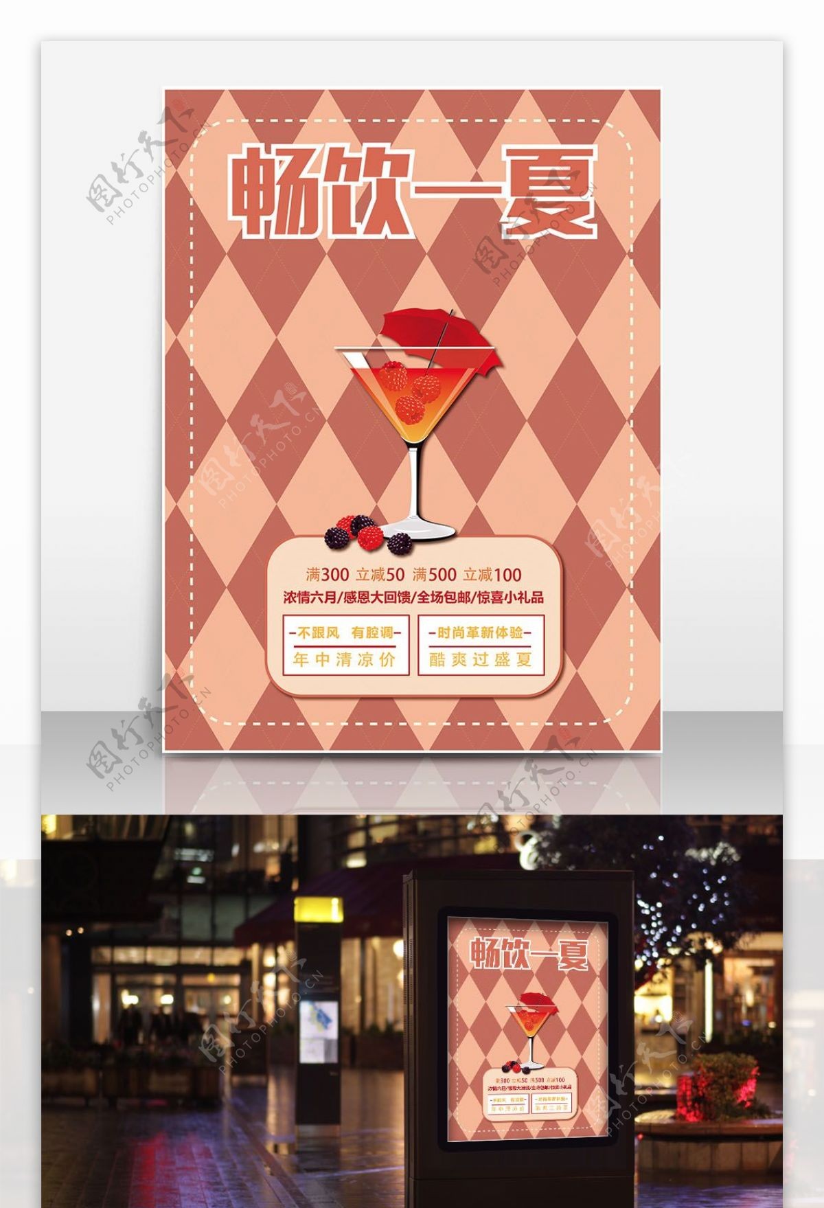 暖色卡通手绘畅饮一夏冷饮店宣传海报设计