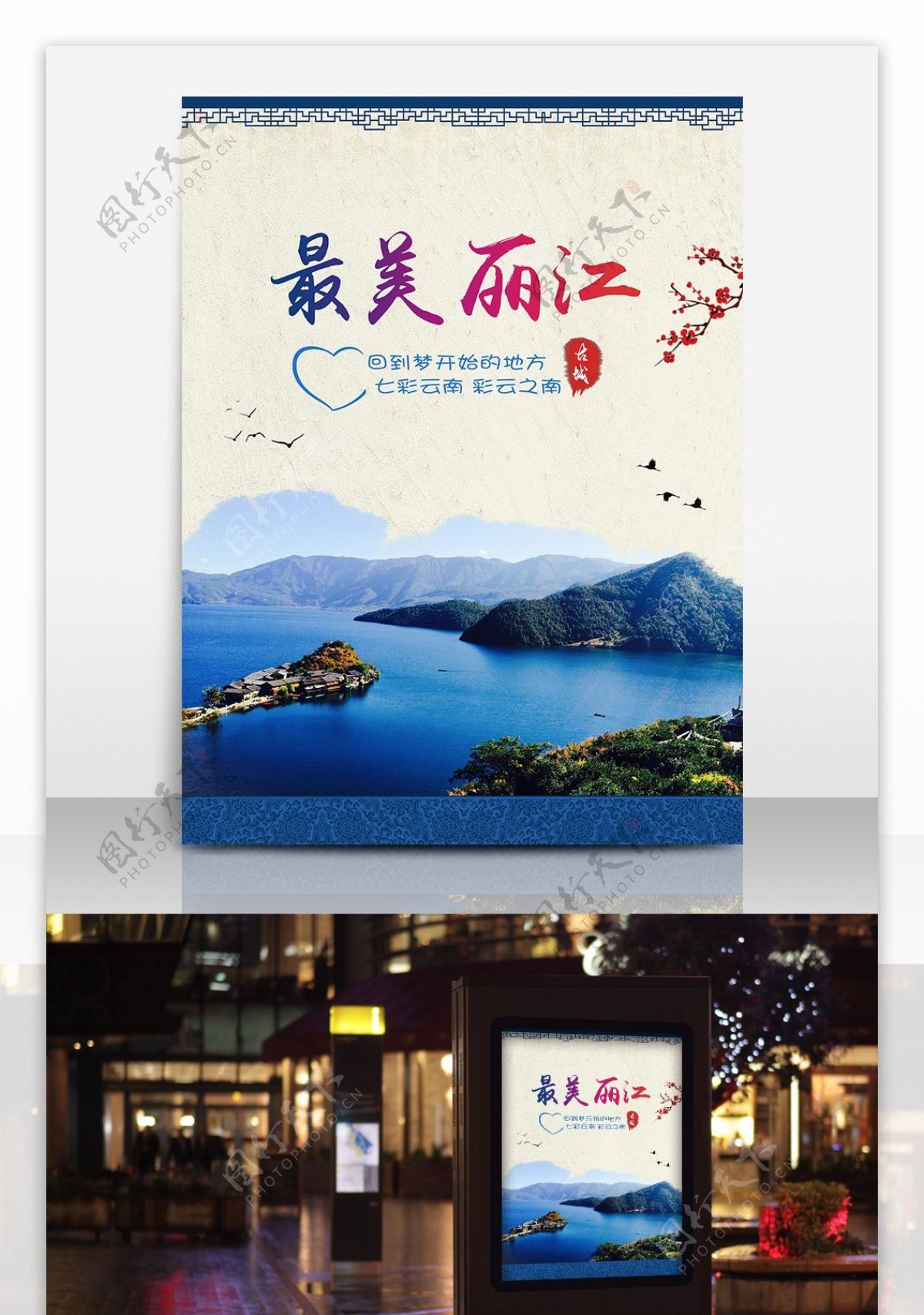 最美丽江旅游海报