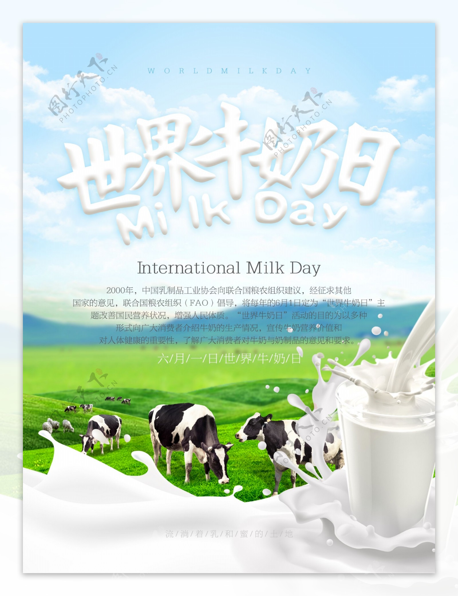 清新世界牛奶日宣传海报