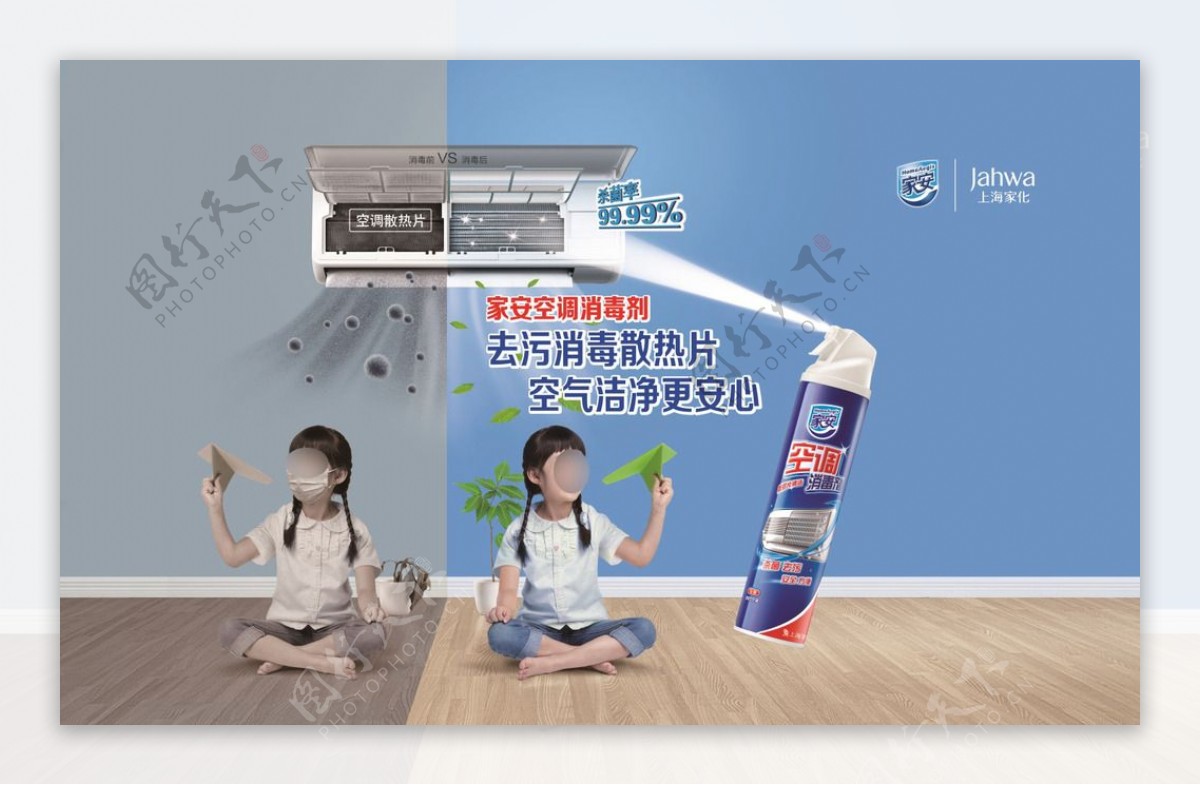家安空调消毒剂广告