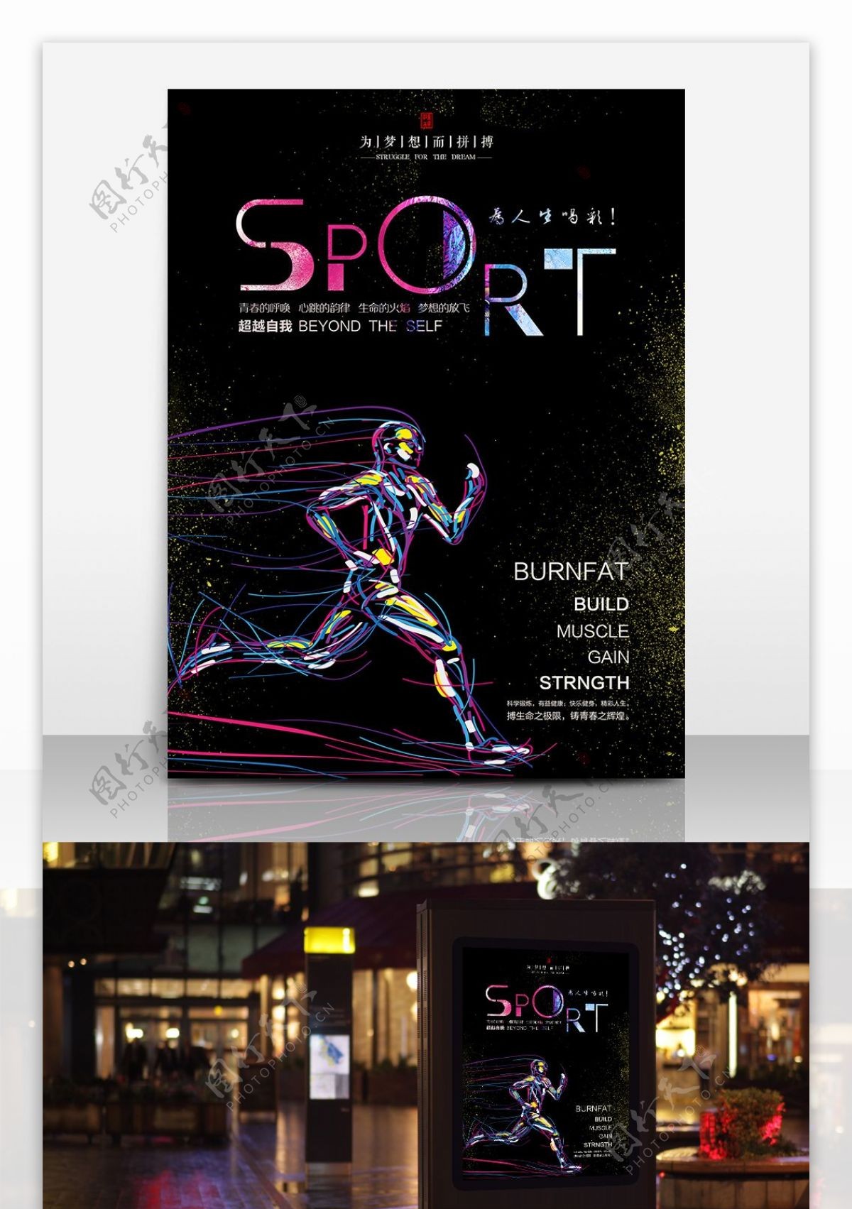 运动跑步健身锻炼炫彩海报设计
