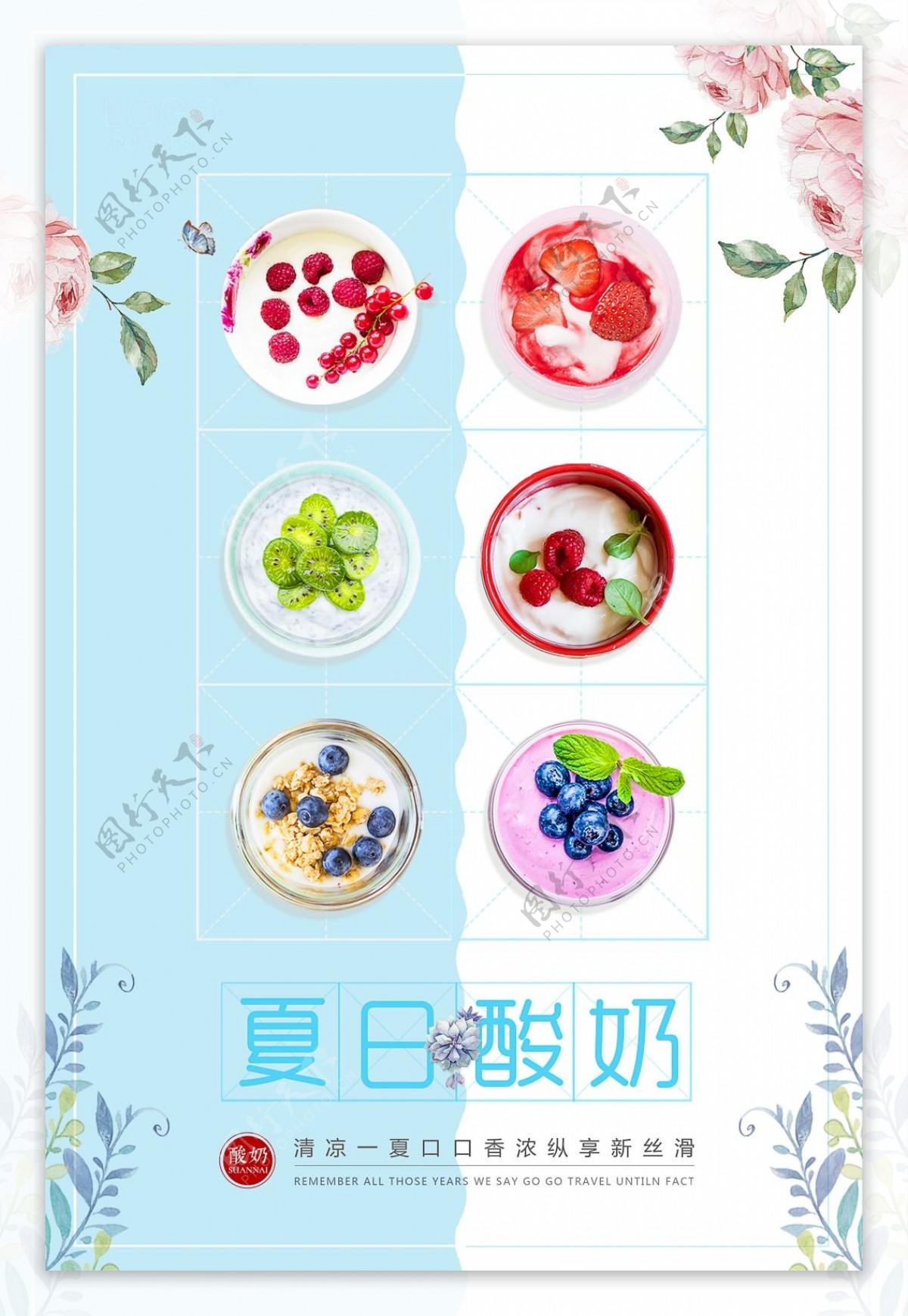 清新创意夏日清凉特色风味水果酸奶促销海报