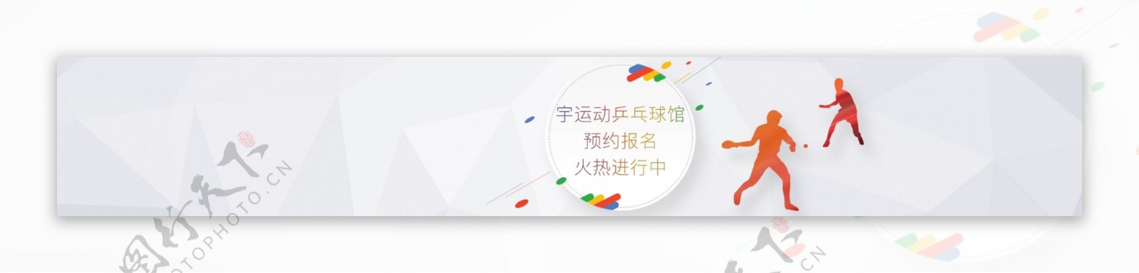 乒乓球馆预约海报banner