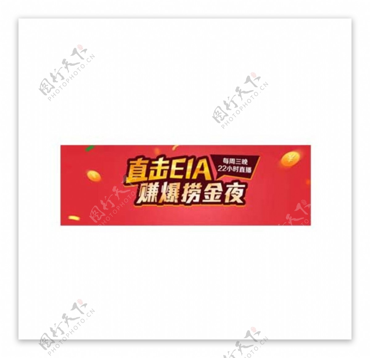 直击EIA商业banner