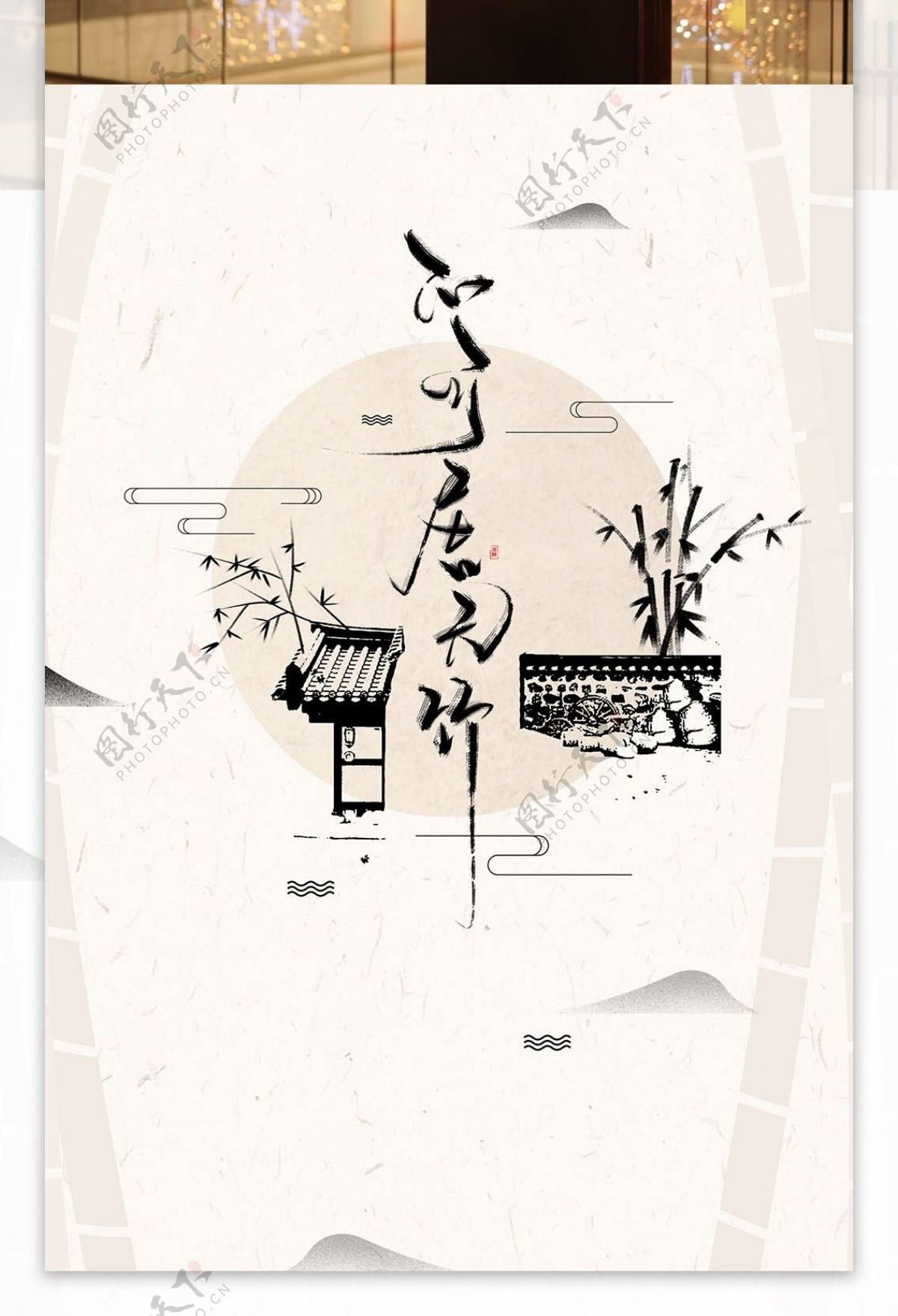 不可居无竹原创手绘中国风水墨竹子海报