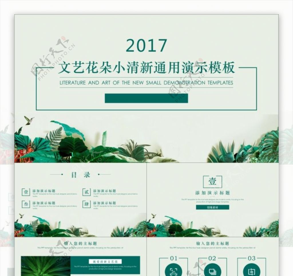2017文艺花朵小清新通用演示模板