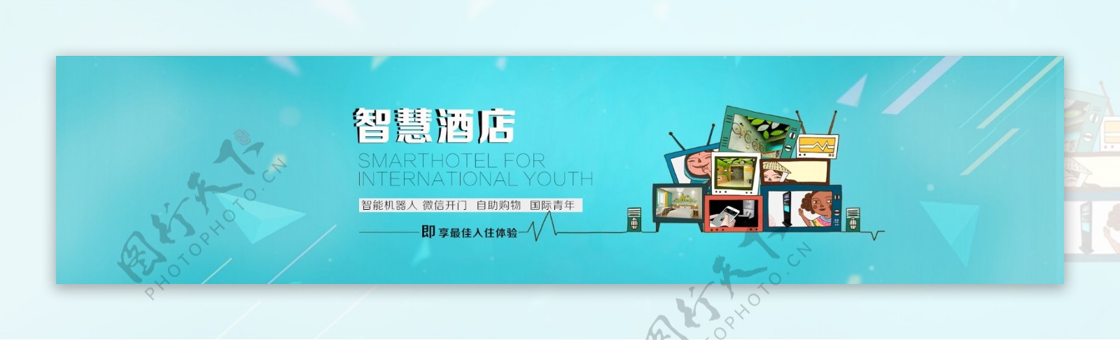 智慧酒店banner