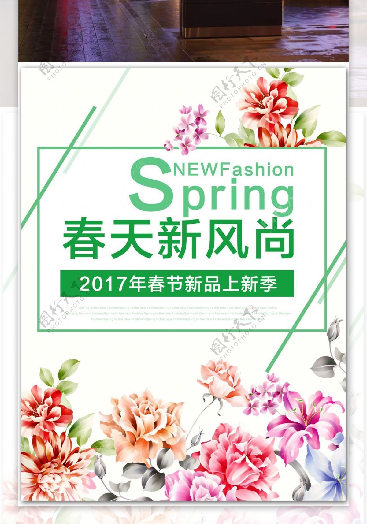 2017春夏新风尚新品上新海报