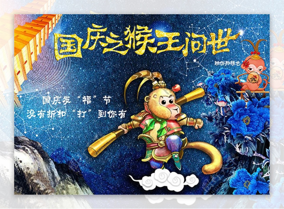 国庆之猴王问世创意主题海报设计psd素