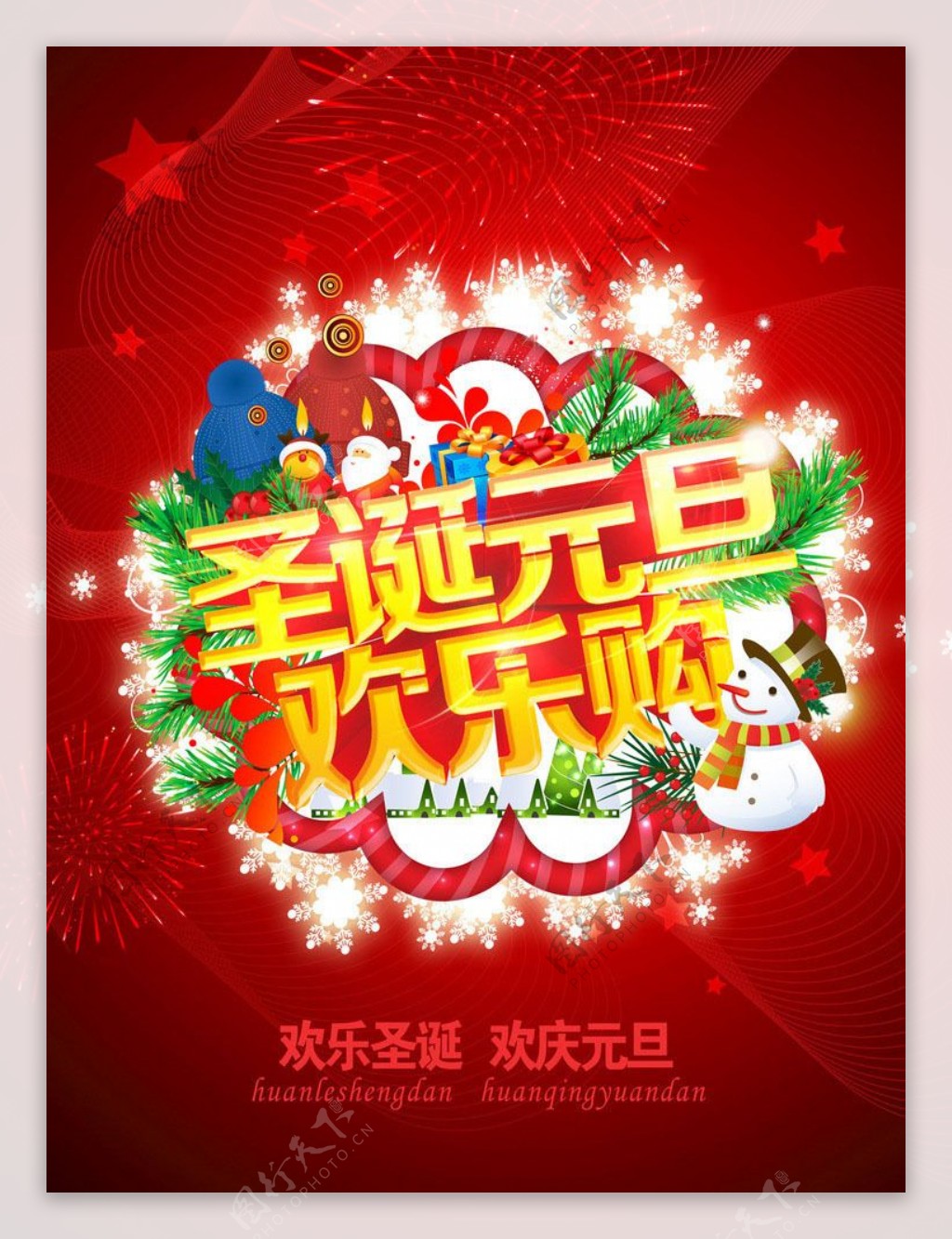 圣诞元旦欢乐购物促销海报PSD素材
