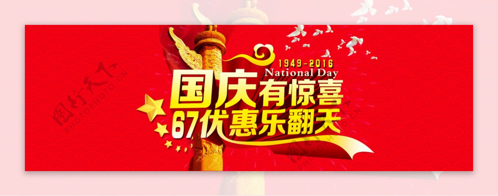 国庆banner