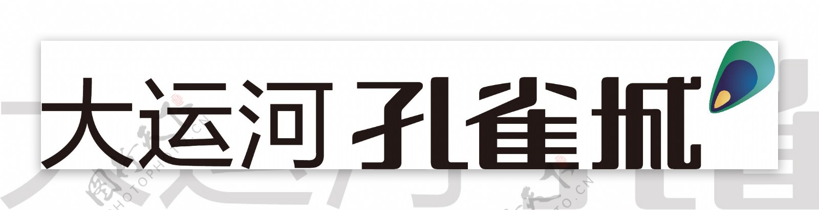 孔雀城logo