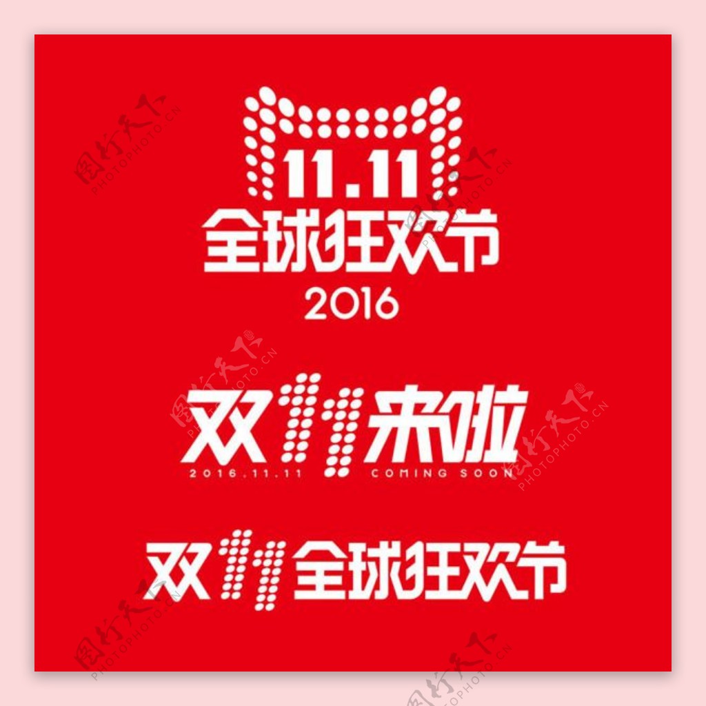 双11狂欢节logo