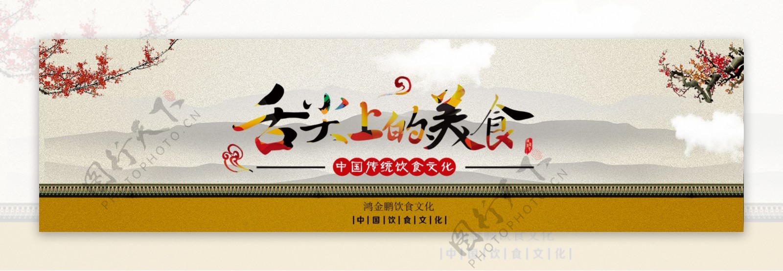金鹏餐饮文化banner中国风舌尖上美食