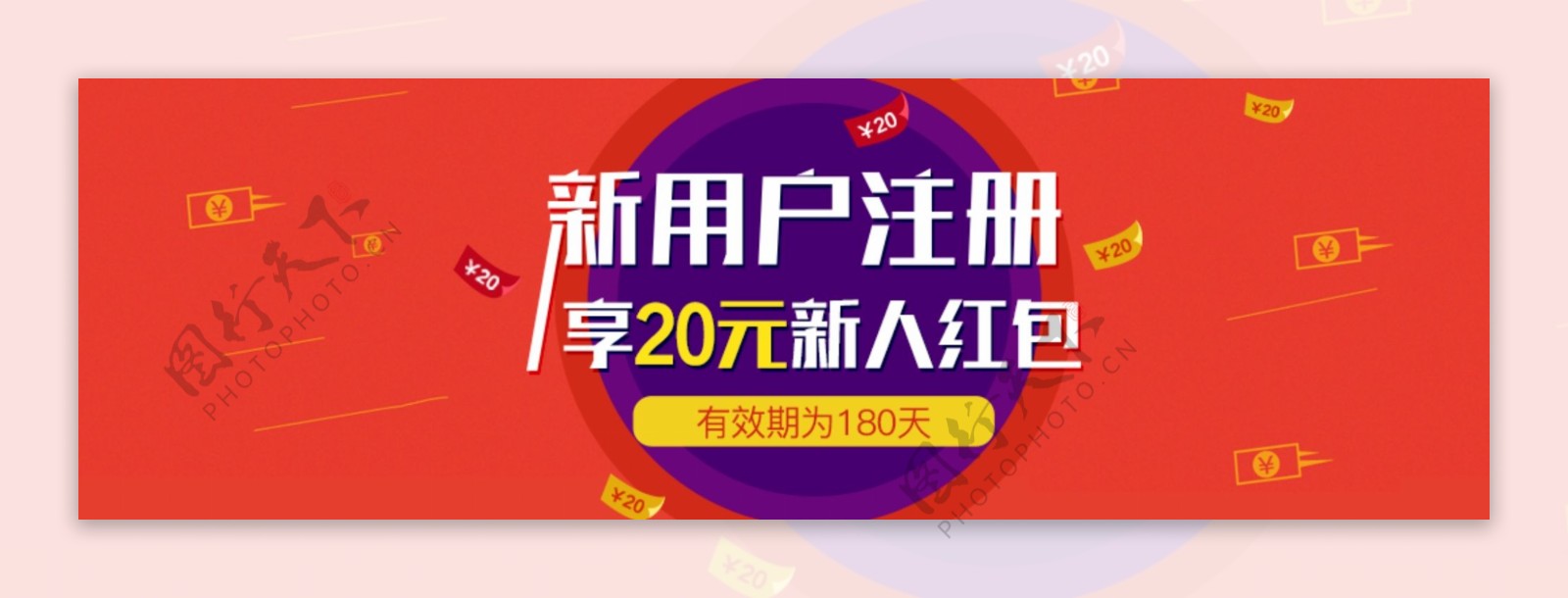 新用户注册红包banner活动海报