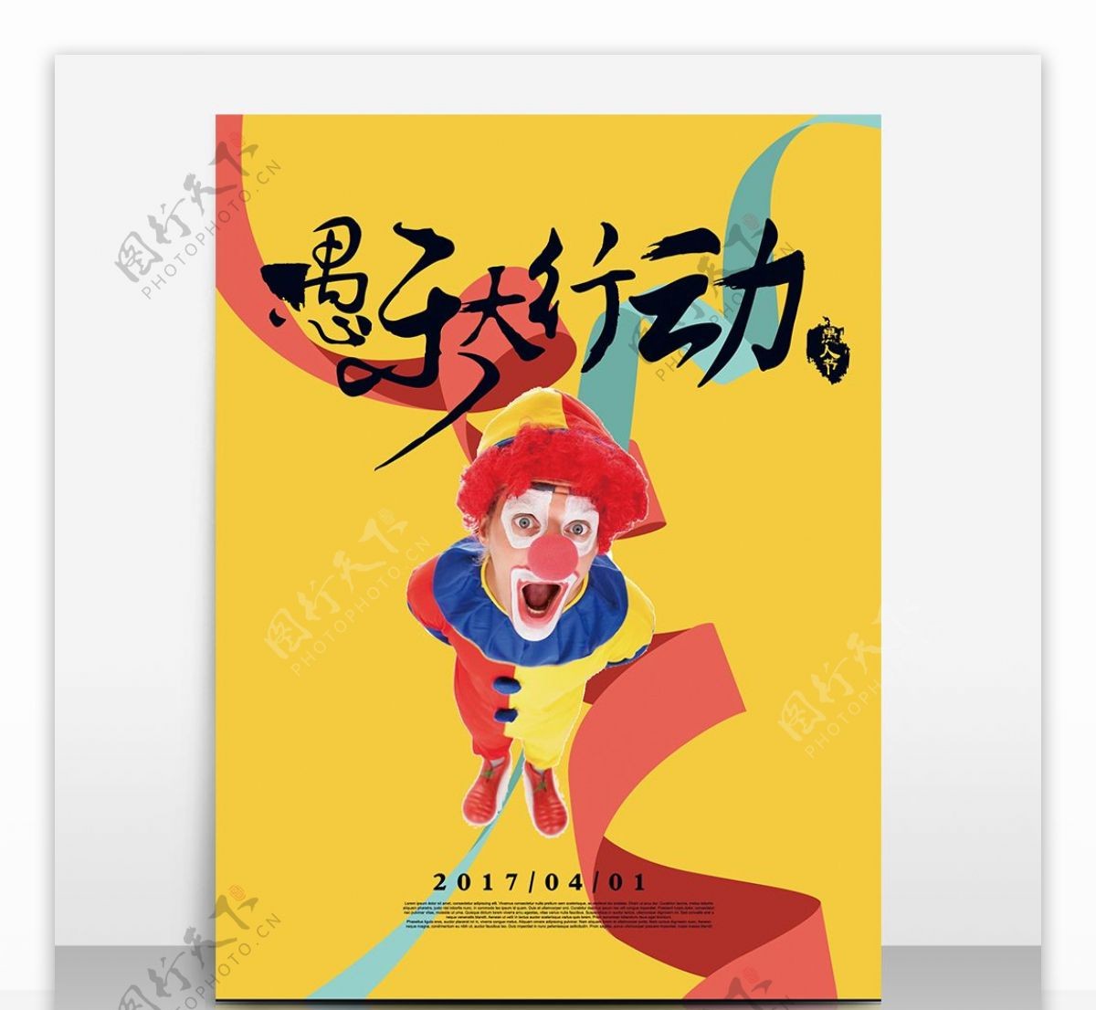 欢乐小丑愚人节海报设计