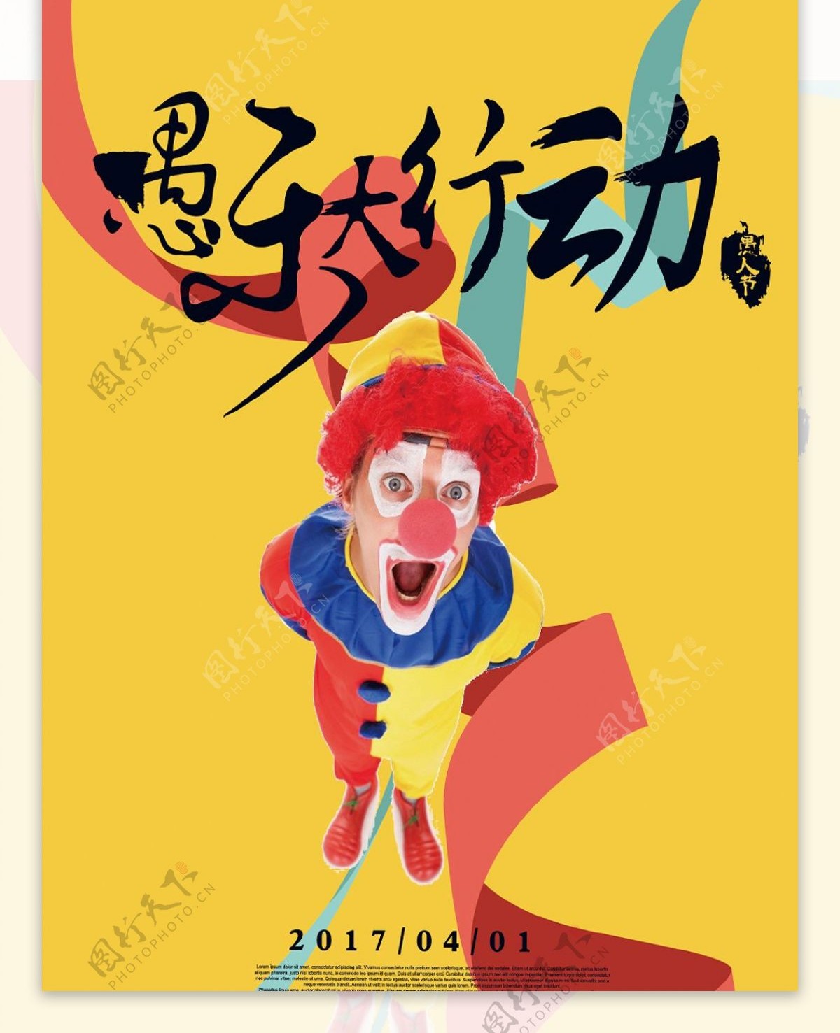 欢乐小丑愚人节海报设计