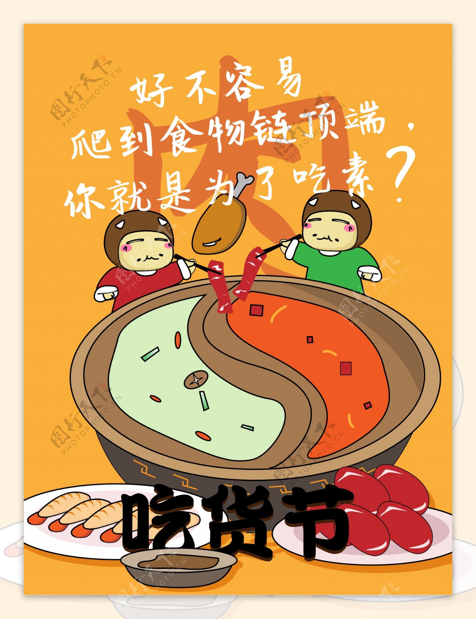 吃货节插画肉类火锅店海报