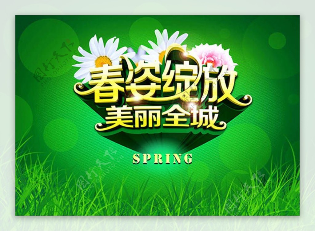 春季活动主题海报
