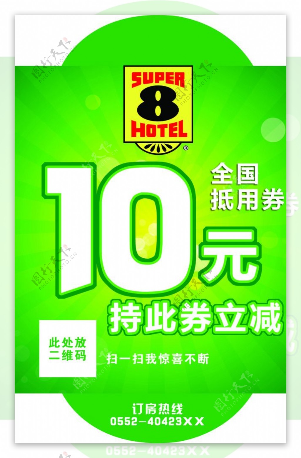 酒店10元订房券