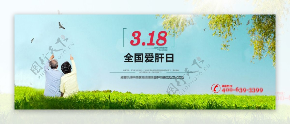 全国爱肝日318活动banner