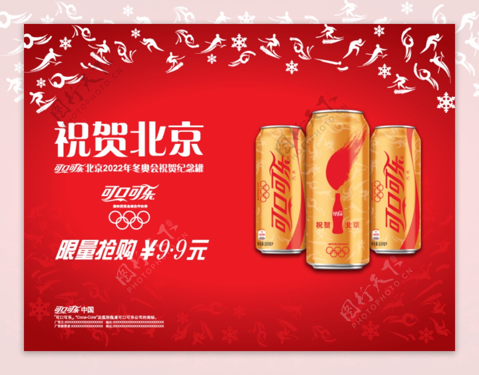 可口可乐祝贺北京图片