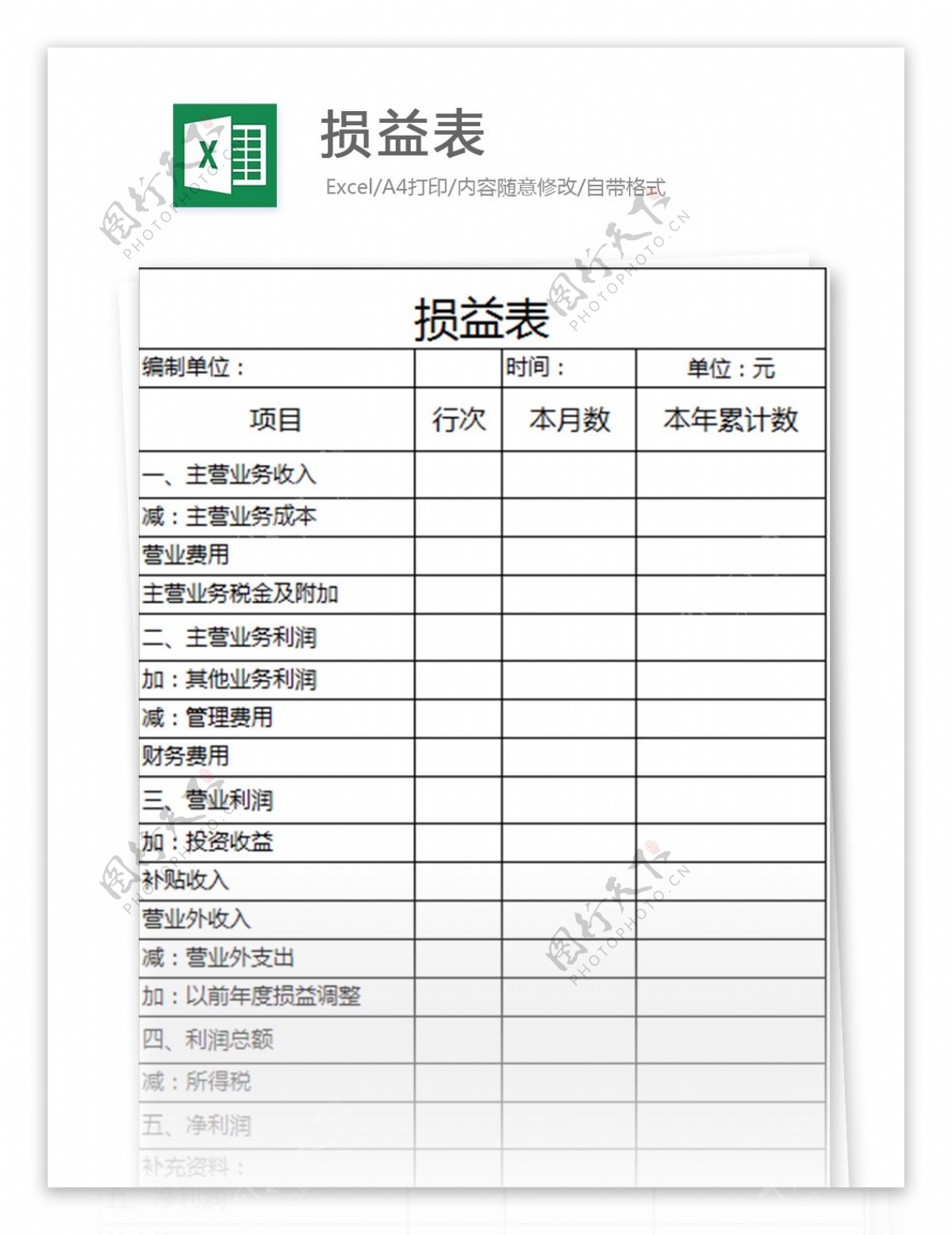 损益表excel表格模板