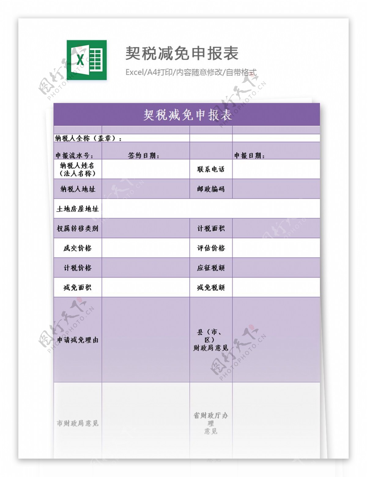 契税减免申报表excel模板