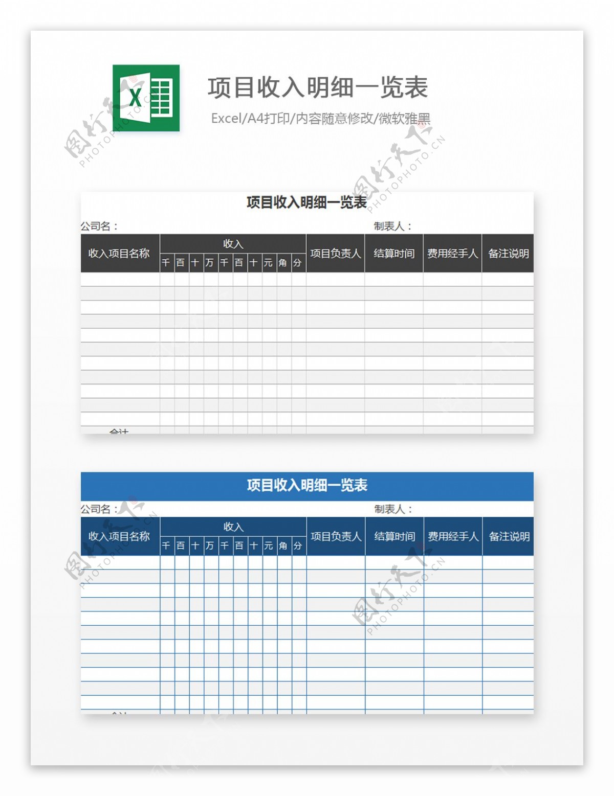 项目收入明细一览表Excel文档